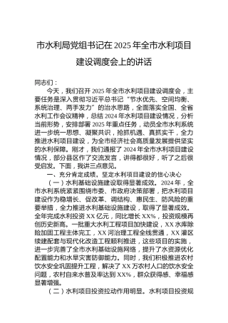 市水利局党组书记在2025年全市水利项目建设调度会上的讲话