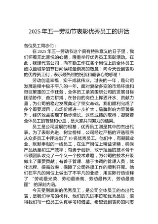 2025年五一劳动节表彰优秀员工的讲话