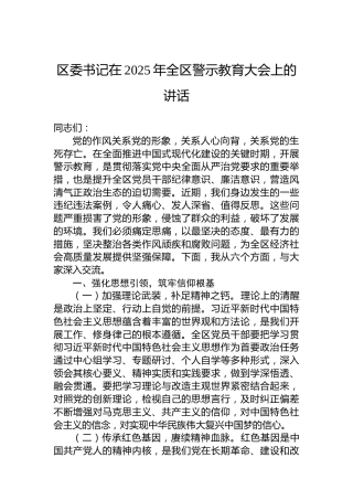 区委书记在2025年全区警示教育大会上的讲话