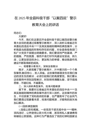 在2025年全县科级干部“以案四说”警示教育大会上的讲话