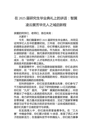 在2025届研究生毕业典礼上的讲话：智翼凌云展芳华无人之域启新程