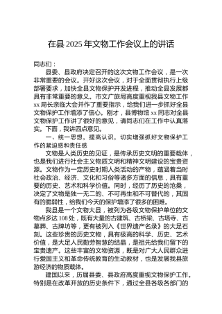 在县2025年文物工作会议上的讲话