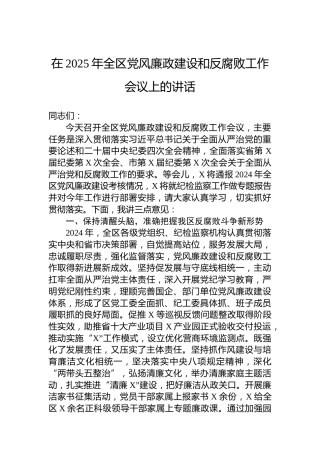在2025年全区党风廉政建设和反腐败工作会议上的讲话