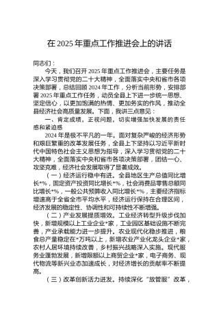 在2025年重点工作推进会上的讲话
