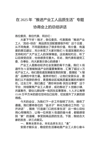 在2025年“推进产业工人品质生活”专题协商会上的总结讲话