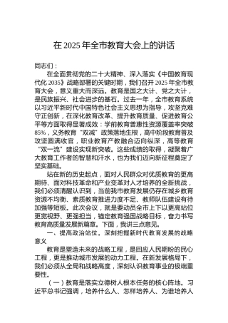 在2025年全市教育大会上的讲话
