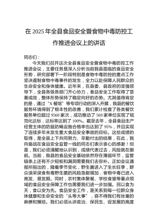 在2025年全县食品安全暨食物中毒防控工作推进会议上的讲话