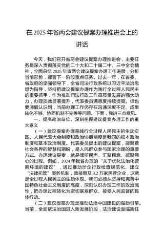 在2025年省两会建议提案办理推进会上的讲话