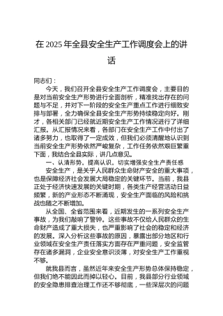 在2025年全县安全生产工作调度会上的讲话