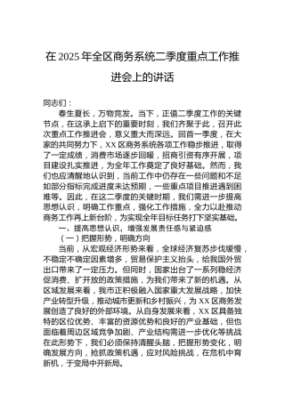 在2025年全区商务系统二季度重点工作推进会上的讲话