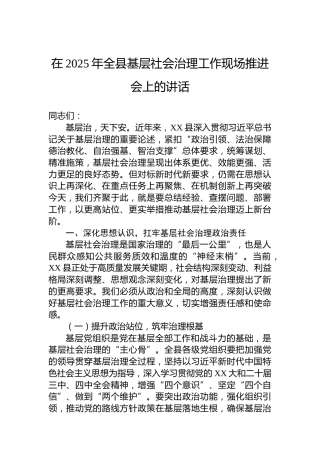 在2025年全县基层社会治理工作现场推进会上的讲话
