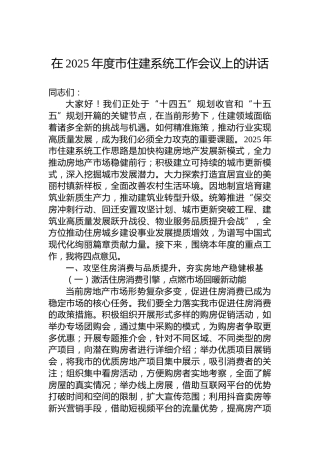 在2025年度市住建系统工作会议上的讲话