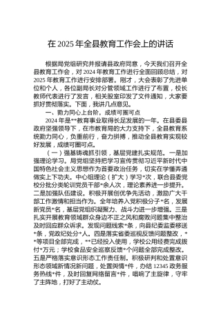 在2025年全县教育工作会上的讲话
