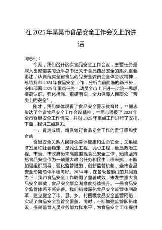在2025年某某市食品安全工作会议上的讲话