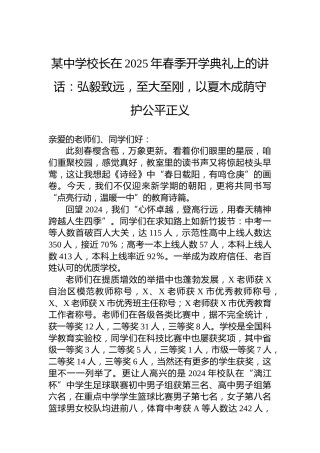 某中学校长在2025年春季开学典礼上的讲话：弘毅致远，至大至刚，以夏木成荫守护公平正义