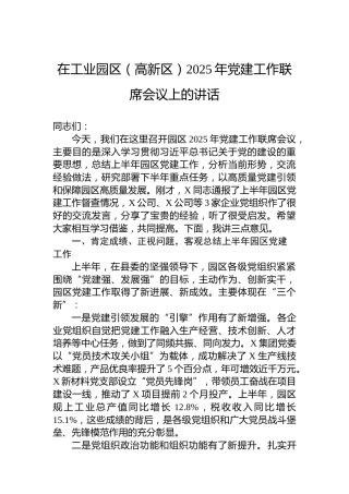 在工业园区（高新区）2025年党建工作联席会议上的讲话