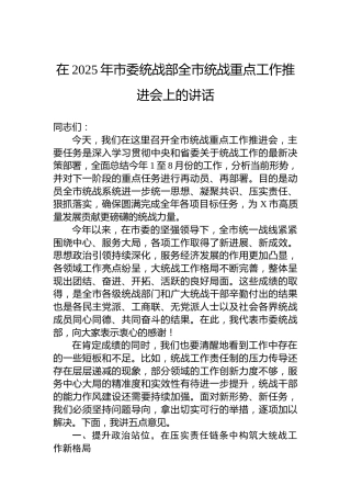 在2025年市委统战部全市统战重点工作推进会上的讲话