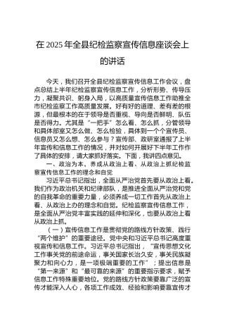 在2025年全县纪检监察宣传信息座谈会上的讲话