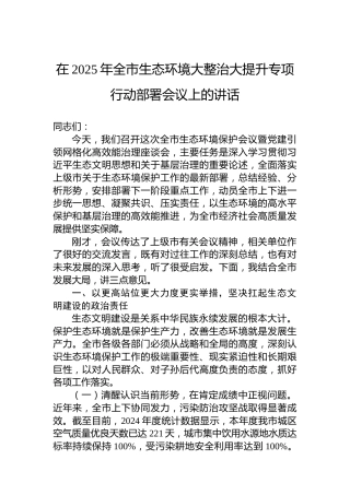 在2025年全市生态环境大整治大提升专项行动部署会议上的讲话