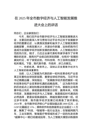 在2025年全市数字经济与人工智能发展推进大会上的讲话
