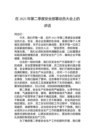 在2025年第二季度安全部署动员大会上的讲话