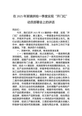 在2025年某镇拼抢一季度实现“开门红”动员部署会上的讲话