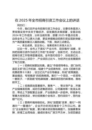 在2025年全市招商引资工作会议上的讲话