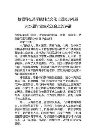 校领导在某学院科技文化节颁奖典礼暨2025届毕业生欢送会上的讲话