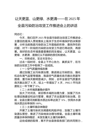 让天更蓝、山更绿、水更清——在2025年全县污染防治攻坚工作推进会上的讲话