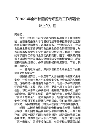 在2025年全市校园餐专项整治工作部署会议上的讲话