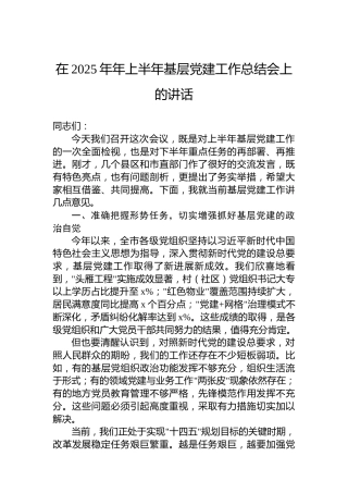 在2025年年上半年基层党建工作总结会上的讲话