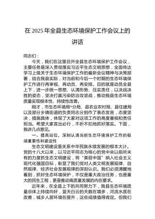 在2025年全县生态环境保护工作会议上的讲话