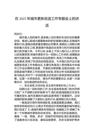在2025年城市更新改造工作专题会上的讲话