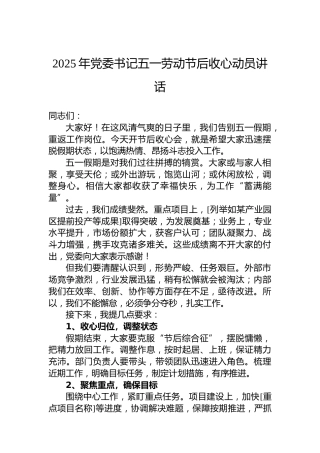 2025年党委书记五一劳动节后收心动员讲话