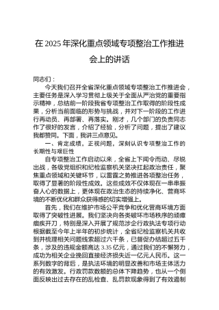 在2025年深化重点领域专项整治工作推进会上的讲话