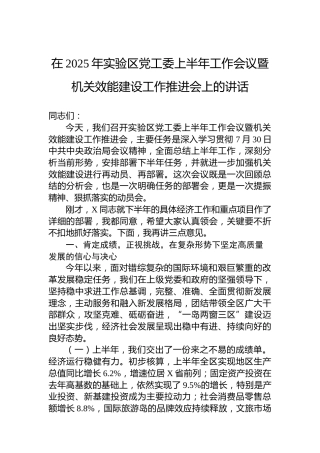 在2025年实验区党工委上半年工作会议暨机关效能建设工作推进会上的讲话