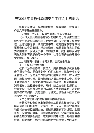 在2025年春教体系统安全工作会上的讲话