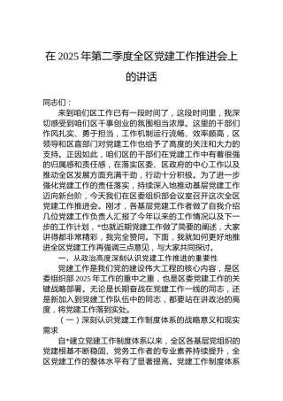 在2025年第二季度全区党建工作推进会上的讲话