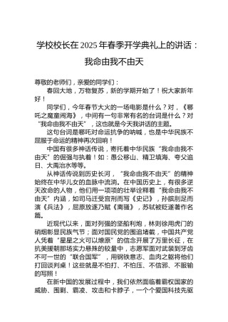学校校长在2025年春季开学典礼上的讲话：我命由我不由天