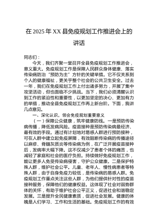 在2025年XX县免疫规划工作推进会上的讲话