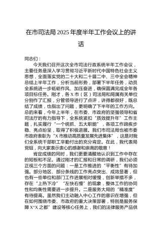 在市司法局2025年度半年工作会议上的讲话