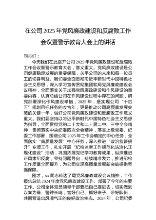 在公司2025年党风廉政建设和反腐败工作会议暨警示教育大会上的讲话
