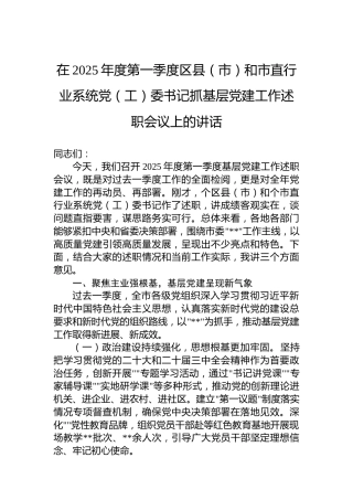 在2025年度第一季度区县（市）和市直行业系统党（工）委书记抓基层党建工作述职会议上的讲话