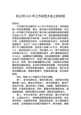 在公司2025年工作动员大会上的讲话