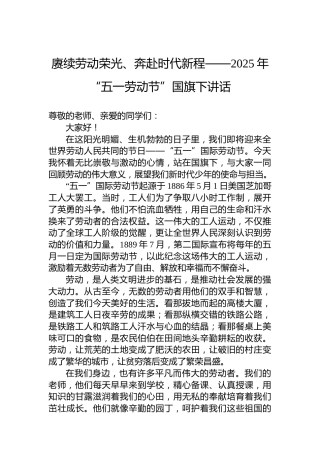 赓续劳动荣光、奔赴时代新程——2025年“五一劳动节”国旗下讲话