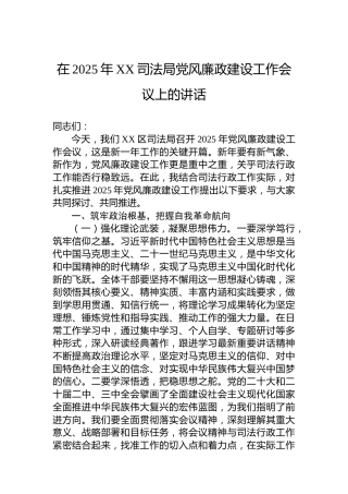 在2025年XX司法局党风廉政建设工作会议上的讲话