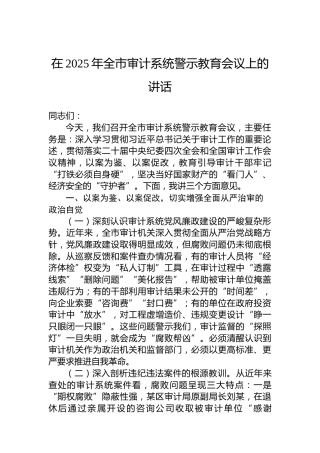 在2025年全市审计系统警示教育会议上的讲话