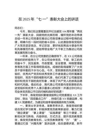 在2025年“七·一”表彰大会上的讲话