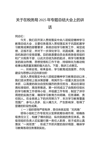 关于在税务局2025年专题总结大会上的讲话