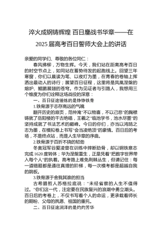 淬火成钢铸辉煌 百日鏖战书华章——在2025届高考百日誓师大会上的讲话